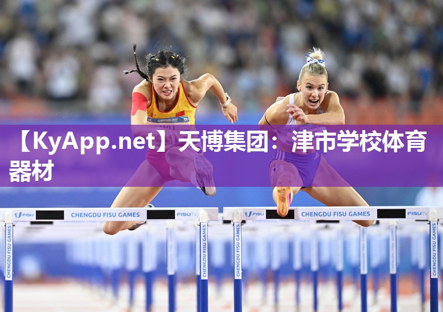 天博集团：津市学校体育器材
