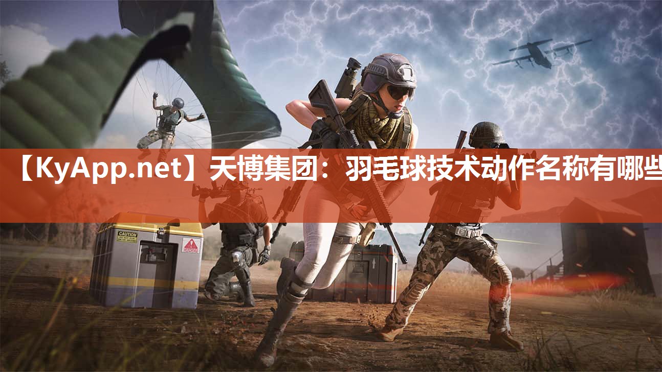 天博集团：羽毛球技术动作名称有哪些