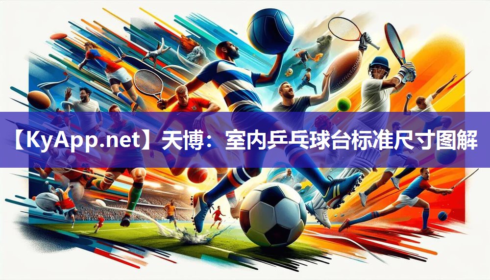 天博：室内乒乓球台标准尺寸图解