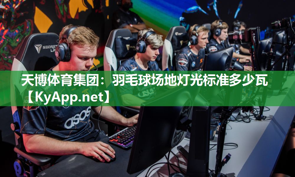 天博体育集团：羽毛球场地灯光标准多少瓦