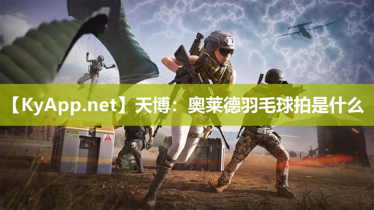 天博：奥莱德羽毛球拍是什么