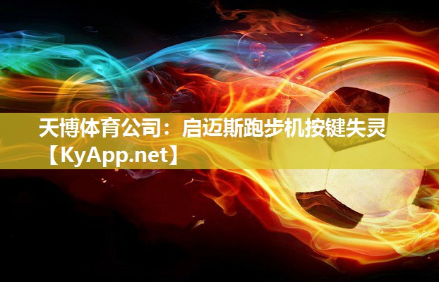 天博体育公司：启迈斯跑步机按键失灵