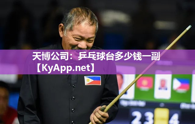 天博公司：乒乓球台多少钱一副
