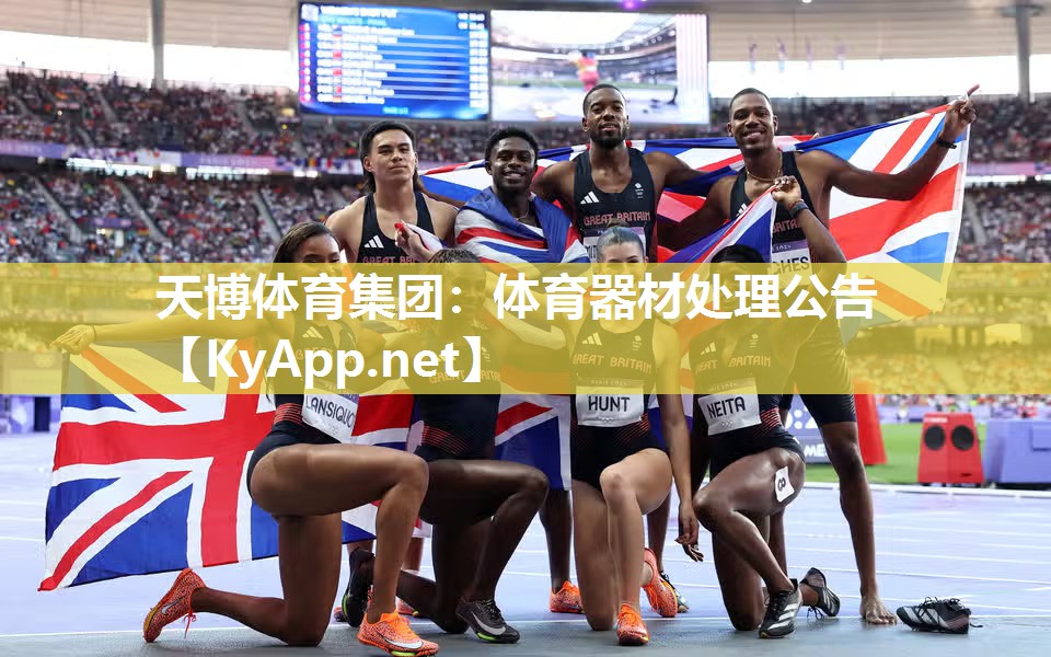 天博体育集团：体育器材处理公告