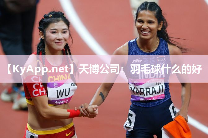天博公司：羽毛球什么的好