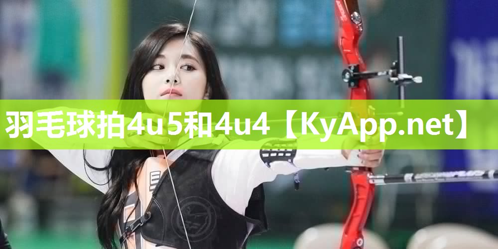 羽毛球拍4u5和4u4