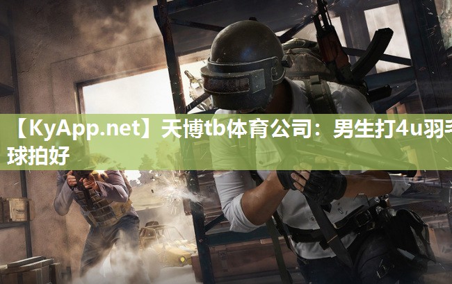 天博tb体育公司：男生打4u羽毛球拍好