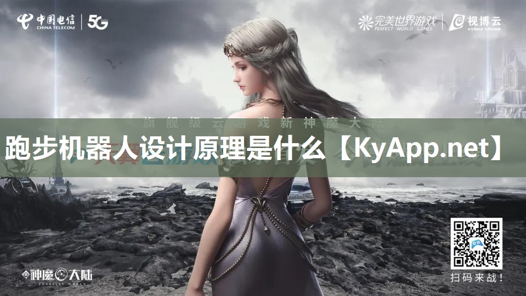 跑步机器人设计原理是什么