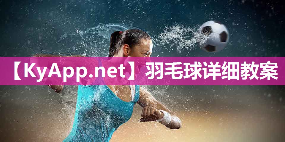 羽毛球详细教案