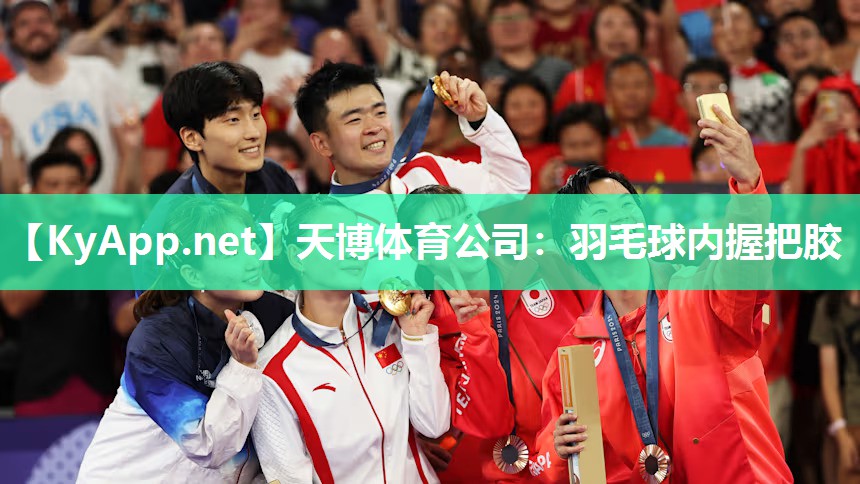天博体育公司：羽毛球内握把胶