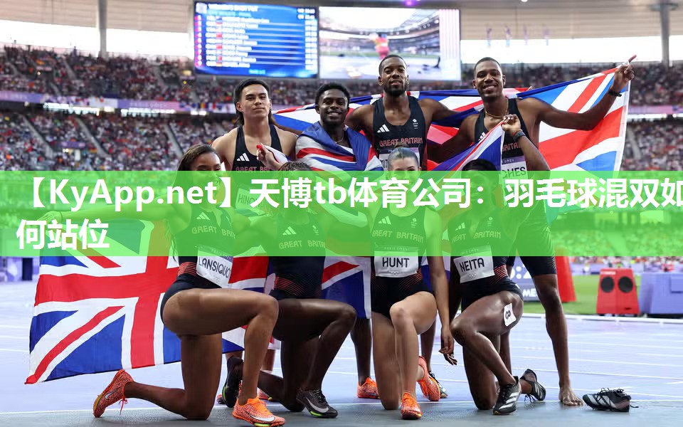 天博tb体育公司：羽毛球混双如何站位
