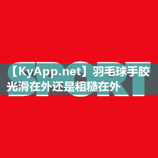 羽毛球手胶光滑在外还是粗糙在外