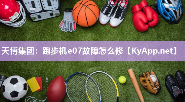 天博集团：跑步机e07故障怎么修