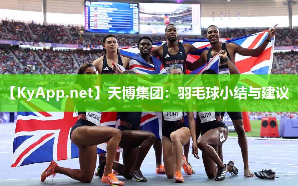 天博集团：羽毛球小结与建议