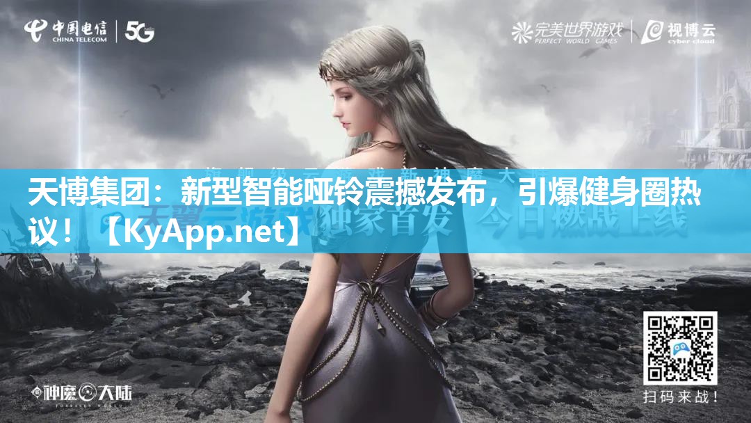 天博集团：新型智能哑铃震撼发布，引爆健身圈热议！