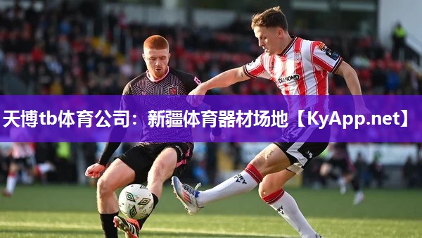 天博tb体育公司：新疆体育器材场地