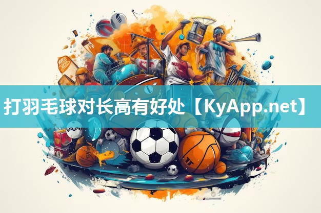 打羽毛球对长高有好处