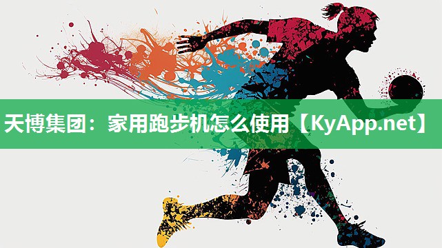 天博集团：家用跑步机怎么使用