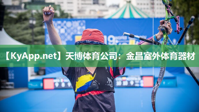 天博体育公司：金昌室外体育器材