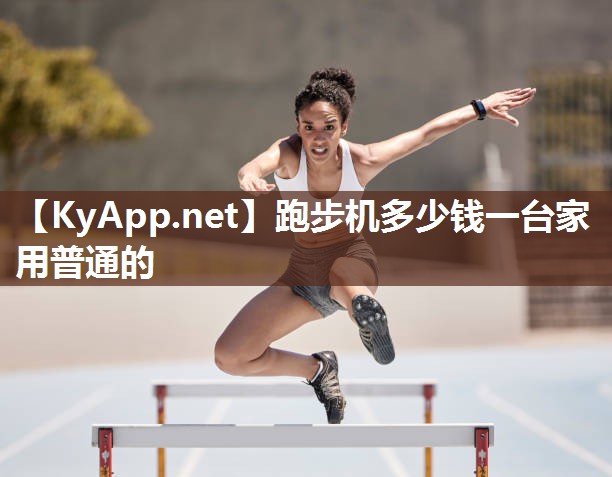 跑步机多少钱一台家用普通的