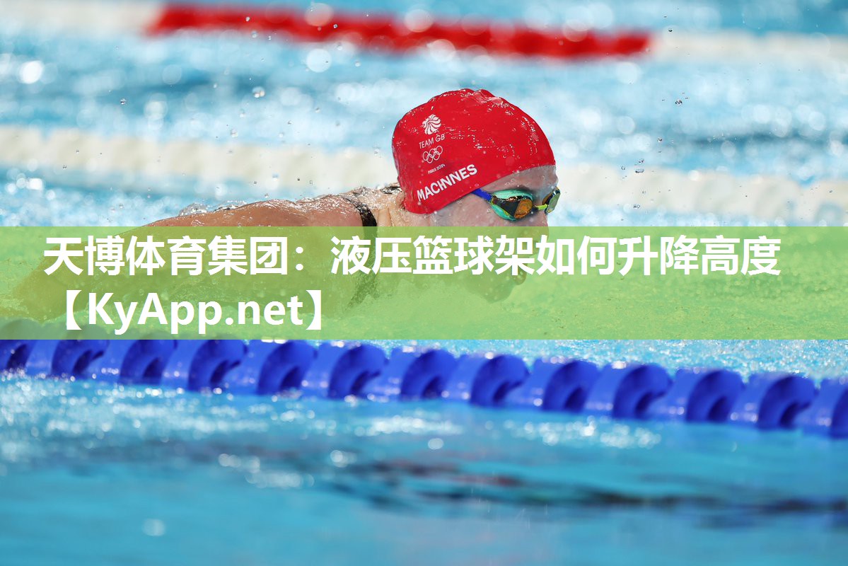 天博体育集团：液压篮球架如何升降高度