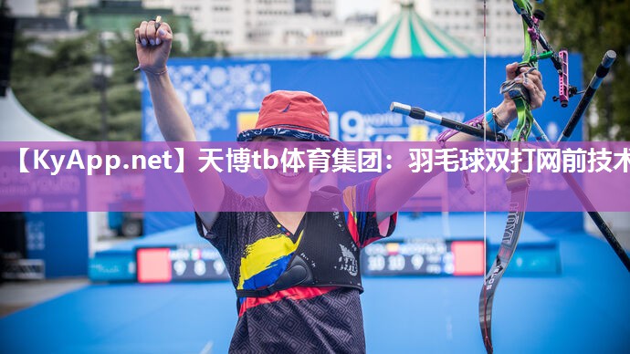 天博tb体育集团：羽毛球双打网前技术