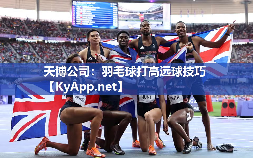 天博公司：羽毛球打高远球技巧