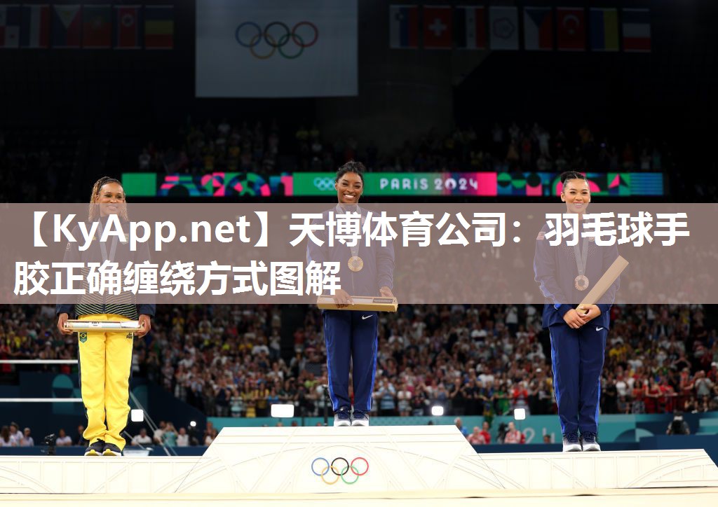 天博体育公司：羽毛球手胶正确缠绕方式图解
