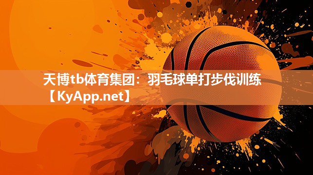 天博tb体育集团：羽毛球单打步伐训练