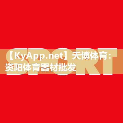 天博体育：资阳体育器材批发