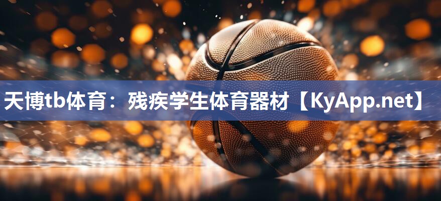 天博tb体育：残疾学生体育器材