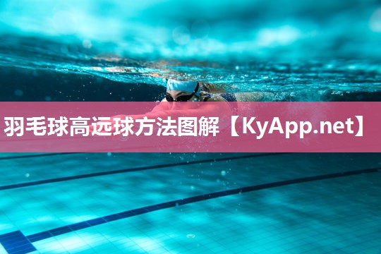 羽毛球高远球方法图解