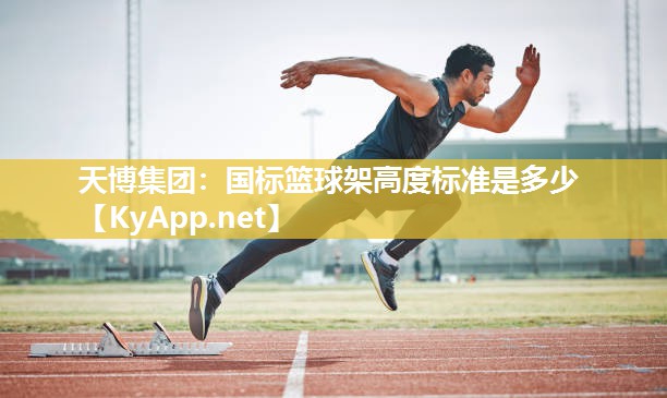 天博集团：国标篮球架高度标准是多少