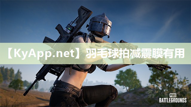 羽毛球拍减震膜有用