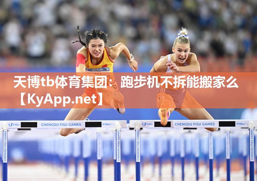 天博tb体育集团：跑步机不拆能搬家么