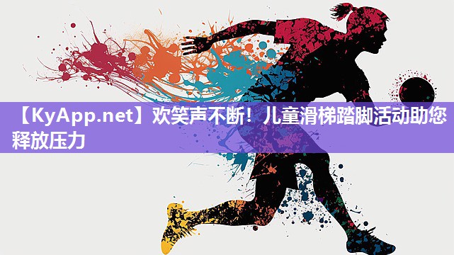 欢笑声不断！儿童滑梯踏脚活动助您释放压力