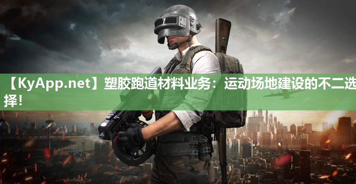 塑胶跑道材料业务：运动场地建设的不二选择！