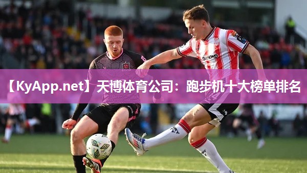 天博体育公司：跑步机十大榜单排名