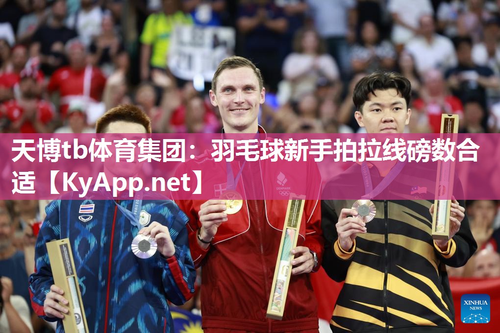 天博tb体育集团：羽毛球新手拍拉线磅数合适