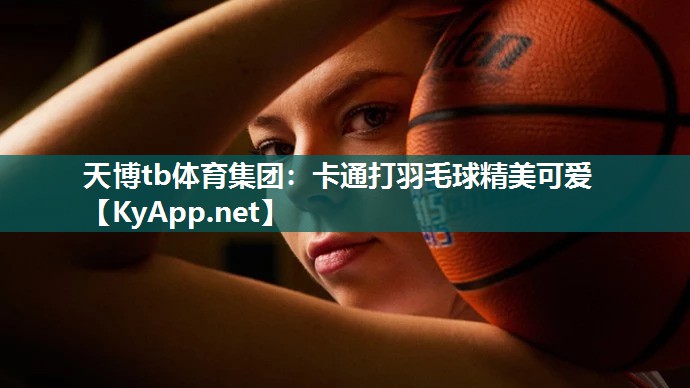 卡通打羽毛球精美可爱 卡通打羽毛球精美可爱