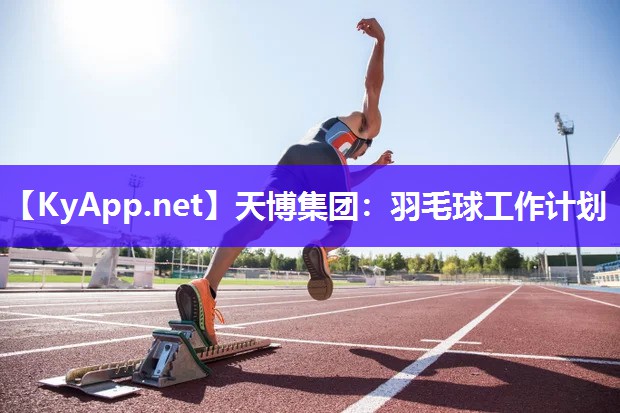 羽毛球工作计划 羽毛球工作计划