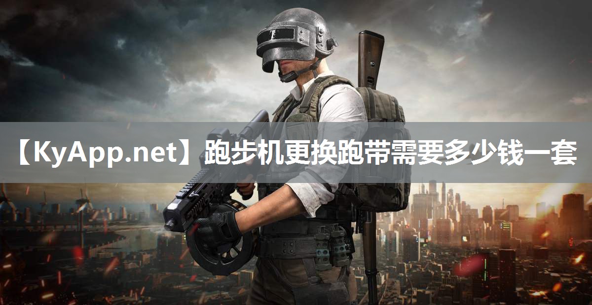 跑步机更换跑带需要多少钱一套 跑步机更换跑带需要多少钱一套