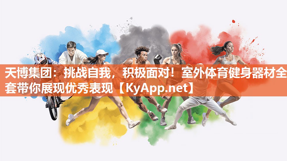 挑战自我,积极面对!室外体育健身器材全套带你展现优秀表现 挑战自我,积极面对!室外体育健身器材全套带你展现优秀表现