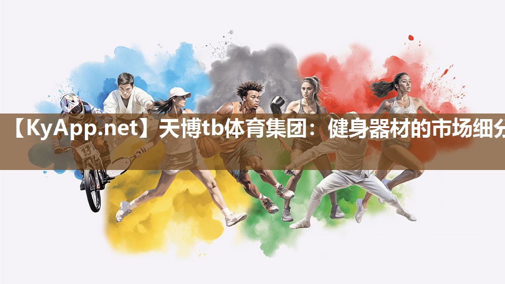 健身器材的市场细分 健身器材的市场细分