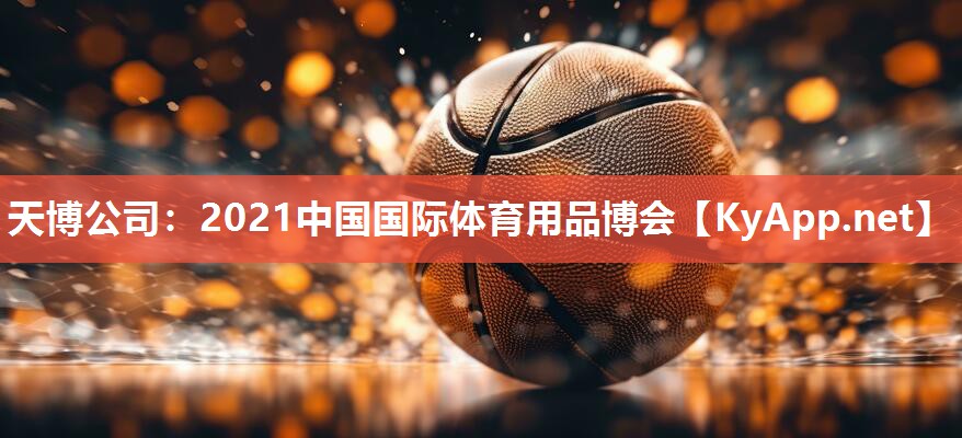2021中国国际体育用品博会 2021中国国际体育用品博会