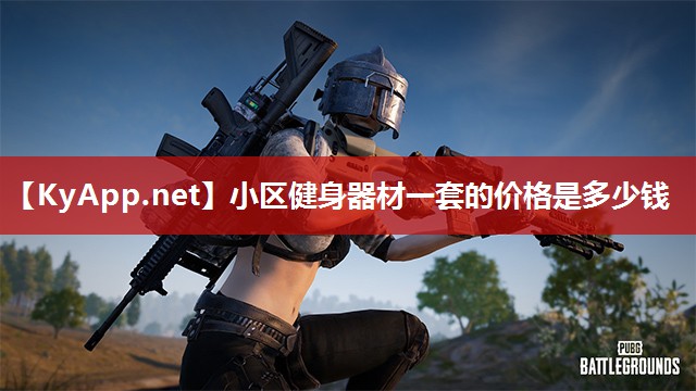 小区健身器材一套的价格是多少钱 小区健身器材一套的价格是多少钱