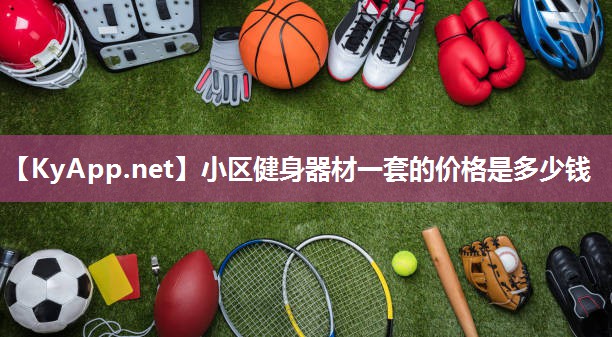 小区健身器材一套的价格是多少钱 小区健身器材一套的价格是多少钱