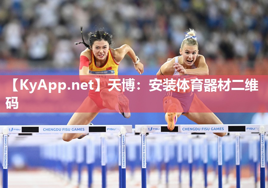 安装体育器材二维码 安装体育器材二维码