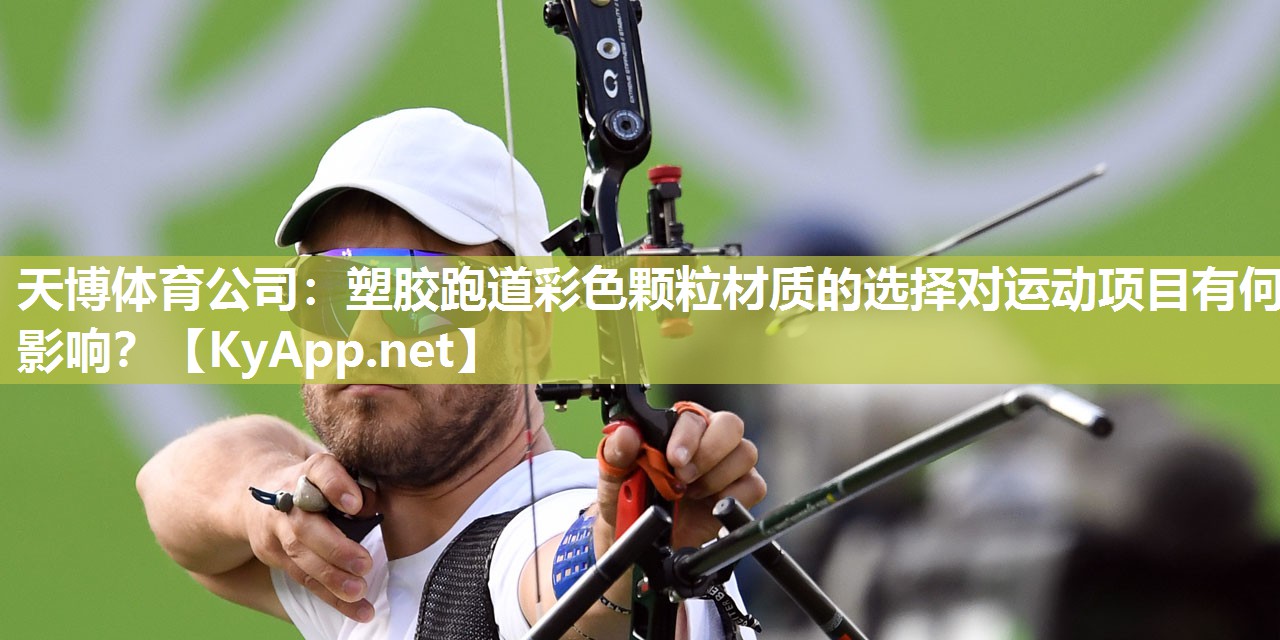塑胶跑道彩色颗粒材质的选择对运动项目有何影响? 塑胶跑道彩色颗粒材质的选择对运动项目有何影响?