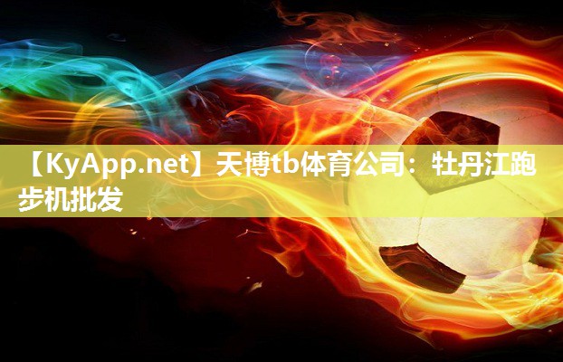 牡丹江跑步机批发 牡丹江跑步机批发